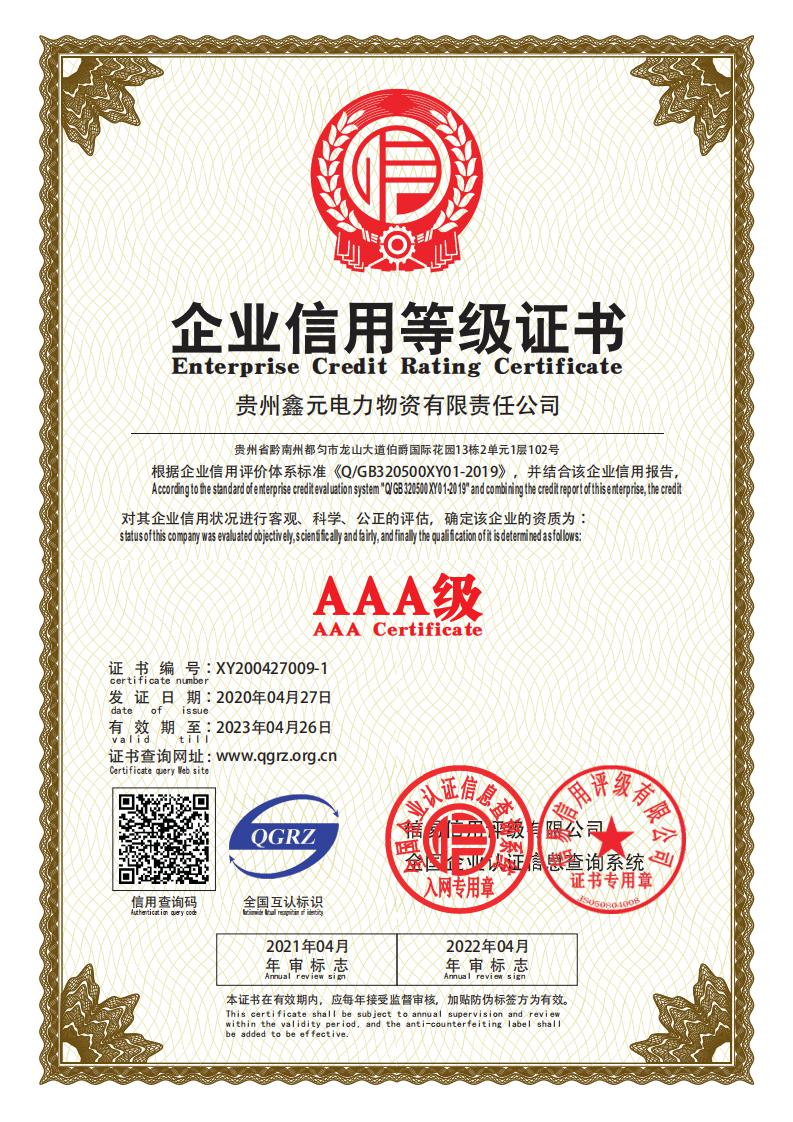 企業(yè)信用等級證書