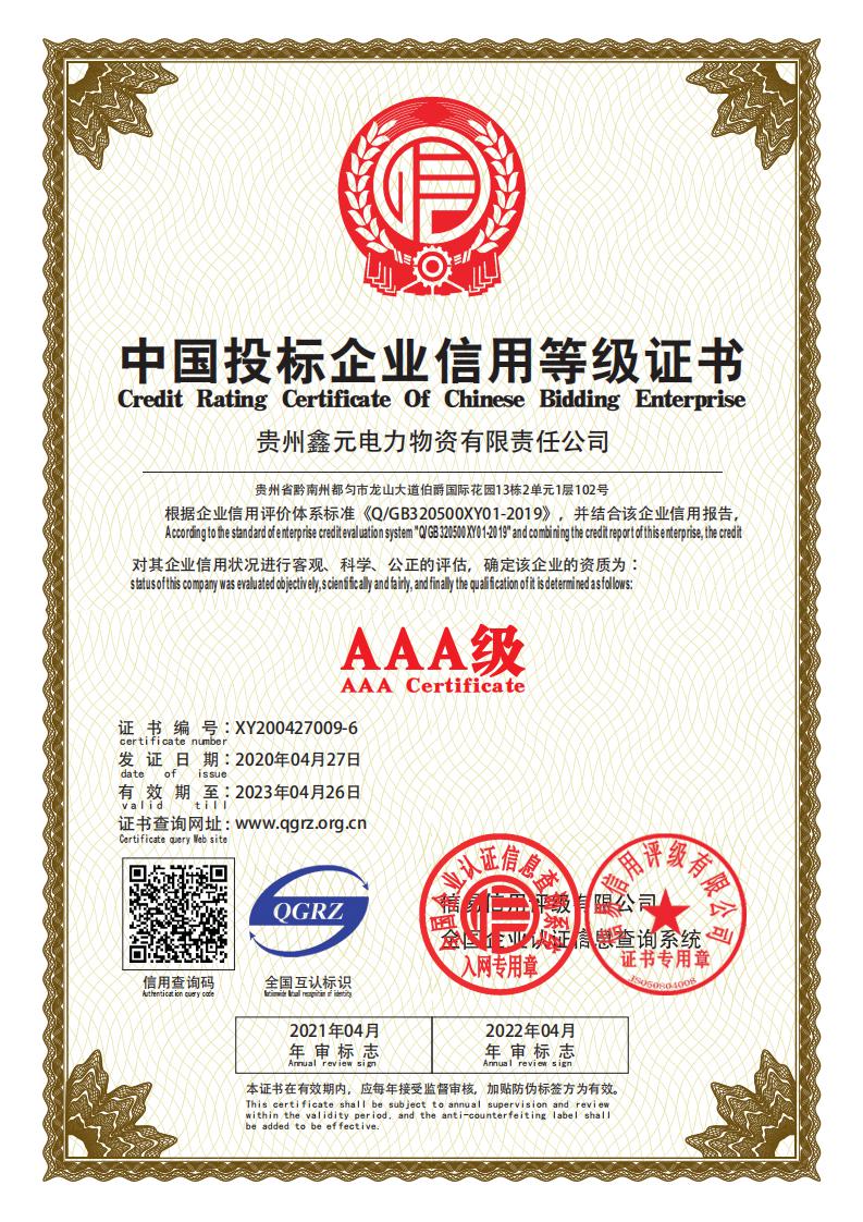 中國投標(biāo)企業(yè)信用等級證書