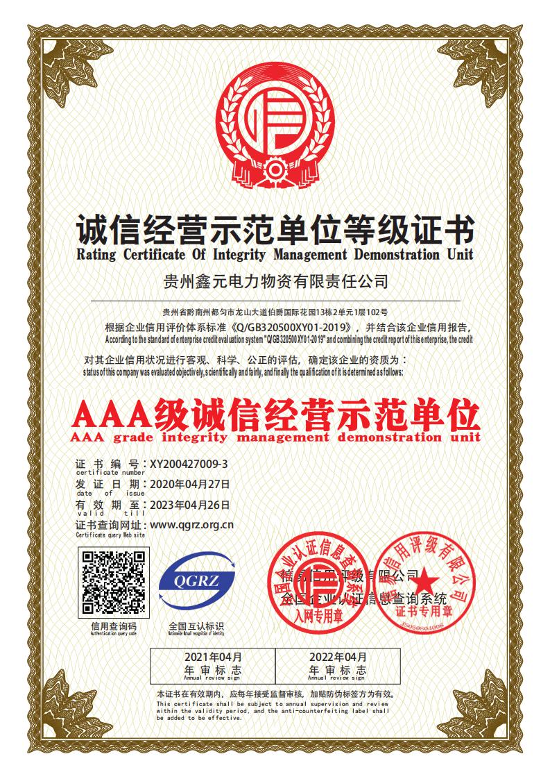 誠信經(jīng)營示范單位等級證書